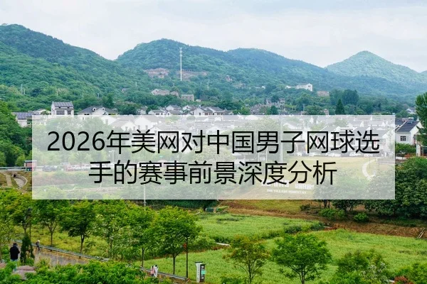 nian-mei-wang-dui-zhong-guo-nan-zi-wang-qiu-xuan-shou-de-sai-shi-qian-jing-shen-du-fen-xi-2-637.jpg