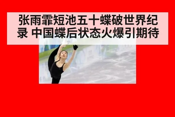 张雨霏短池五十蝶破世界纪录 中国蝶后状态火爆引期待