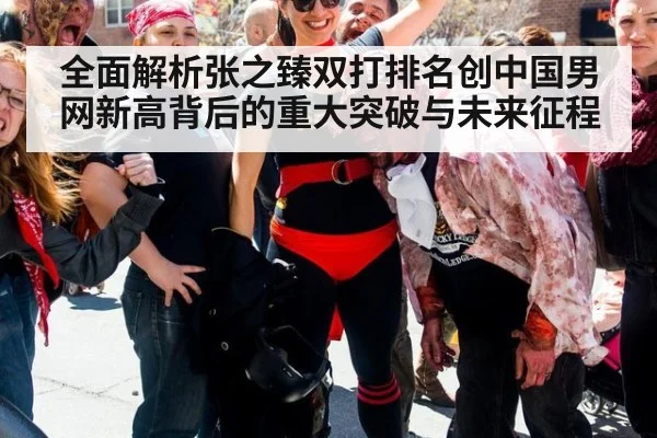 全面解析张之臻双打排名创中国男网新高背后的重大突破与未来征程