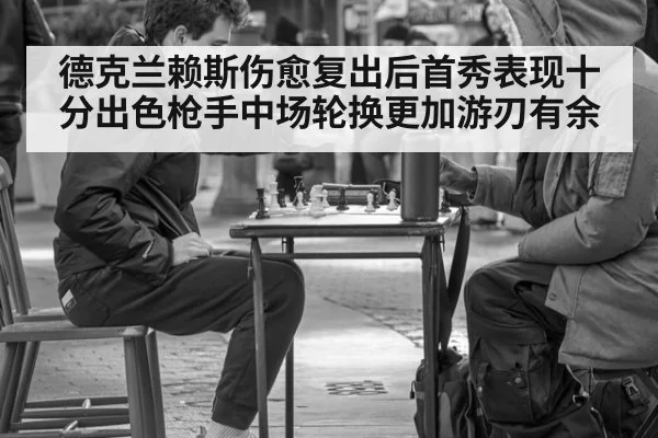 德克兰赖斯伤愈复出后首秀表现十分出色枪手中场轮换更加游刃有余