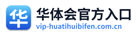 华体会官方入口